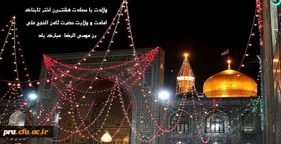 ولادت با سعادت هشمین اخترتابناک امامت وولایت حضرت علی بن موسی الرضا (ع) مبارک باد