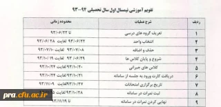 تقویم آموزشی نیمسال اول سال تحصیلی 93/94