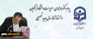 بسم الله الرحمن الرحیم   سپاس خداوند عزیز حکیم را که هر ساله با فرا رسیدن ماه مهر، دانشگاه ها و مدارس رنگ و بوی زندگی و طراوت به خود گرفته و با عطر حضور شوق انگیز دانشجویان و دانش آموزان، پویایی ، نشاط علمی و کمال …