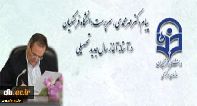 بسم الله الرحمن الرحیم   سپاس خداوند عزیز حکیم را که هر ساله با فرا رسیدن ماه مهر، دانشگاه ها و مدارس رنگ و بوی زندگی و طراوت به خود گرفته و با عطر حضور شوق انگیز دانشجویان و دانش آموزان، پویایی ، نشاط علمی و کمال …