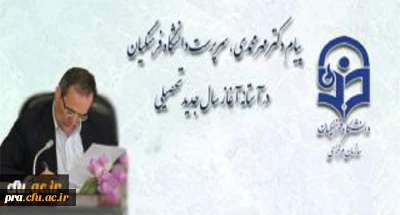پیام دکتر مهر محمدی، سرپرست دانشگاه فرهنگیان در آستانه آغاز سال جدید تحصیلی