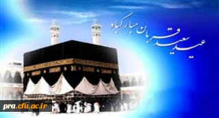 عید سعید قربان مبارک باد