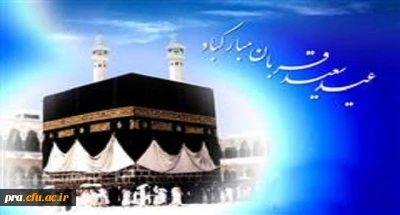 عید سعید قربان مبارک باد