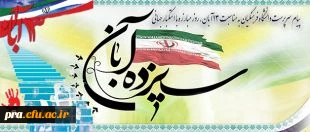 پیام سرپرست دانشگاه فرهنگیان به مناسبت 13 آبان، روز مبارزه با استکبار جهانی