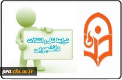 شیوه­ نامه میهمانی و انتقال دانشجویان دانشگاه فرهنگیان