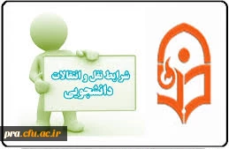 شیوه­ نامه میهمانی و انتقال دانشجویان دانشگاه فرهنگیان