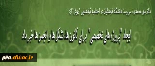 سرپرست دانشگاه فرهنگیان، در اختتامیه گردهمایی 