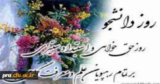 روز دانشجو گرامی باد