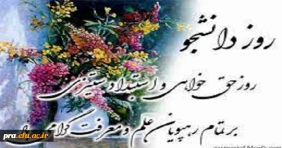 روز دانشجو گرامی باد