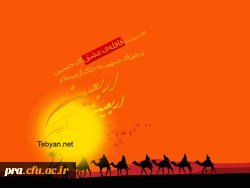 اربعین حضرت اباعبدالله الحسین علیه السلام