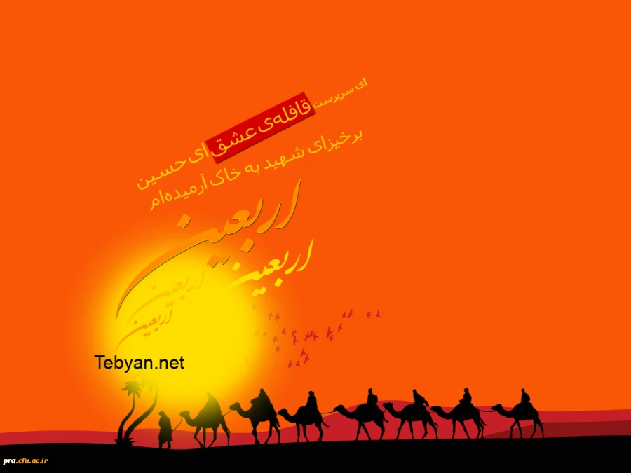 اربعین حضرت اباعبدالله الحسین علیه السلام