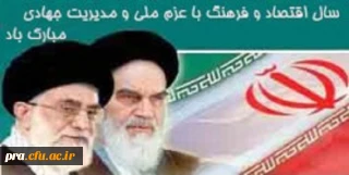 سال اقتصادوفرهنگ با عزم ملی ومدیریت جهادی مبارک باد