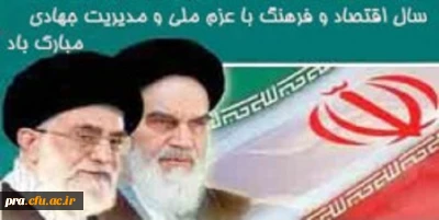 سال اقتصادوفرهنگ با عزم ملی ومدیریت جهادی مبارک باد