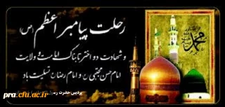 رحلت پیامبراعظم(ص)وشهادت دواخترتابناک امامت وولایت حضرت امام حسن مجتبی(ع)وحضرت امام رضا(ع) تسلیت باد.