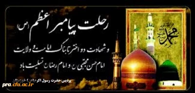 رحلت پیامبراعظم(ص)وشهادت دواخترتابناک امامت وولایت حضرت امام حسن مجتبی(ع)وحضرت امام رضا(ع) تسلیت باد.