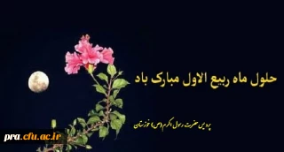 حلول ماه ربیع الاول مبارک باد