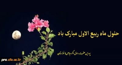 حلول ماه ربیع الاول مبارک باد