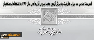 فهرست اسامی سه برابر ظرفیت پذیرش آزمون جذب نیروی قراردادی سال 1393 دانشگاه فرهنگیان