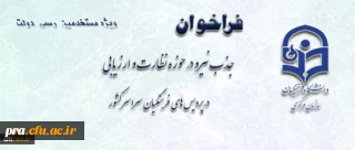 اطلاعیه معاونت نظارت، ارزیابی و تضمین کیفیت دانشگاه: