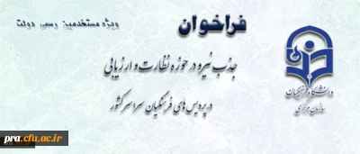 اطلاعیه معاونت نظارت، ارزیابی و تضمین کیفیت دانشگاه: