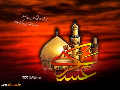 شهادت امام حسن عسگری علیه السلام تسلیت باد