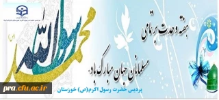 آغاز هفته وحدت و میلاد با سعادت پیامبر خوبیها و رسول گلها حضرت ختمی مرتبت محمد مصطفی(ص) مبارک باد.