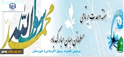 آغاز هفته وحدت و میلاد با سعادت پیامبر خوبیها و رسول گلها حضرت ختمی مرتبت محمد مصطفی(ص) مبارک باد.