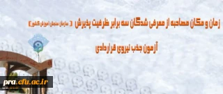 زمان و مکان مصاحبه معرفی شدگان سه برابر ظرفیت پذیرش آزمون جذب نیروی قراردادی دانشگاه فرهنگیان اعلام شد
