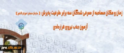 زمان و مکان مصاحبه معرفی شدگان سه برابر ظرفیت پذیرش آزمون جذب نیروی قراردادی دانشگاه فرهنگیان اعلام شد