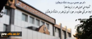 سرپرست دانشگاه فرهنگیان در جلسه "کمیته ملی احیای هنر در تربیت معلم":