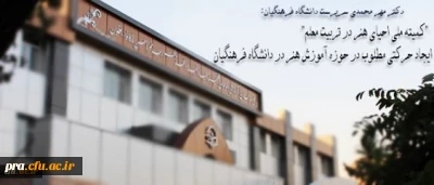 سرپرست دانشگاه فرهنگیان در جلسه 