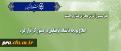 اصلاح بودجه دانشگاه فرهنگیان در دستور کار قرار گیرد