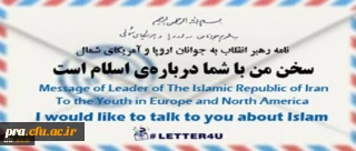 نامه رهبر معظم انقلاب اسلامی(مد ظله العالی) به جوانان اروپا و آمریکای شمال:
