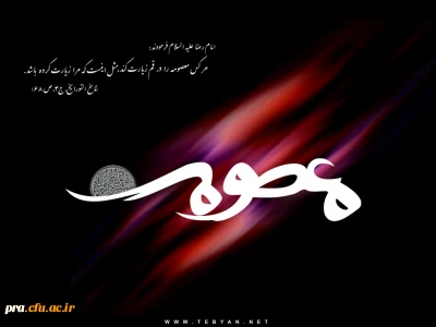 سالروز وفات حضرت معصومه(س)