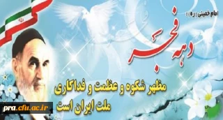 دهه فجر گرامی باد.