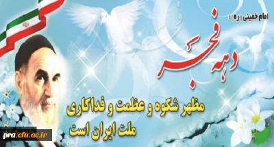 دهه فجر گرامی باد.