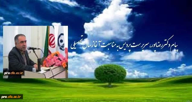 پیام دکتر رضاپور سرپرست پردیس به مناسبت آغاز سال تحصیلی