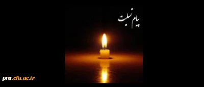 انا لله و انا الیه راجعون