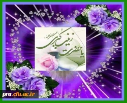 میلاد حضرت زینب (س)