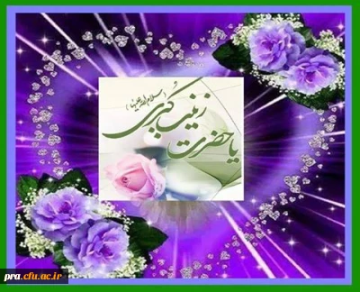 ولادت حضرت زینب سلام الله علیها