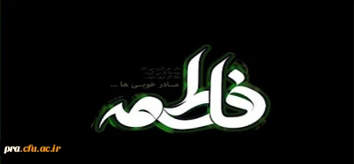 السلام علیک یا فاطمه الزهرا(س)
