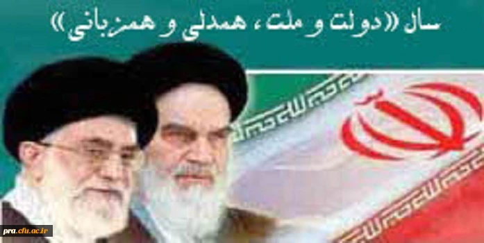 سال «دولت و ملّت، همدلی و هم زبانی»