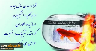 فرا رسیدن سال جدید را به کلیه دانشجویان ، اساتید وهمکاران گرانقدر تبریک وتهنیت عرض می نمائیم.