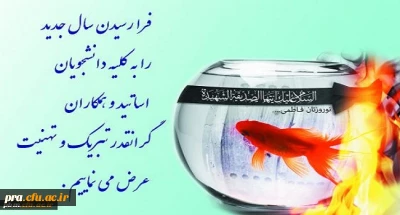 فرا رسیدن سال جدید را به کلیه دانشجویان ، اساتید وهمکاران گرانقدر تبریک وتهنیت عرض می نمائیم.