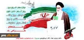 پیام تبریک سرپرست محترم پردیس به مناسبت روز جمهوری اسلامی ایران