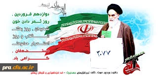 پیام تبریک سرپرست محترم پردیس به مناسبت روز جمهوری اسلامی ایران