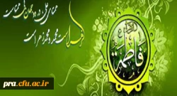 میلاد با سعادت بانوی دو عالم حضرت فاطمه زهرا(س) و روز زن مبارکباد.