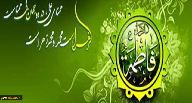 میلاد با سعادت بانوی دو عالم حضرت فاطمه زهرا(س) و روز زن مبارکباد.