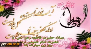 میلاد با سعادت بانوی  دوعالم حضرت فاطمه زهرا(س) و حضرت امام خمینی (ره) مبارکباد.