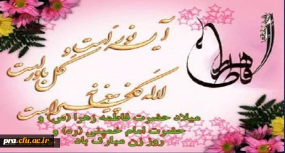 میلاد با سعادت بانوی  دوعالم حضرت فاطمه زهرا(س) و حضرت امام خمینی (ره) مبارکباد.